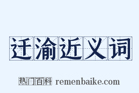 迁渝近义词是什么意思的图片